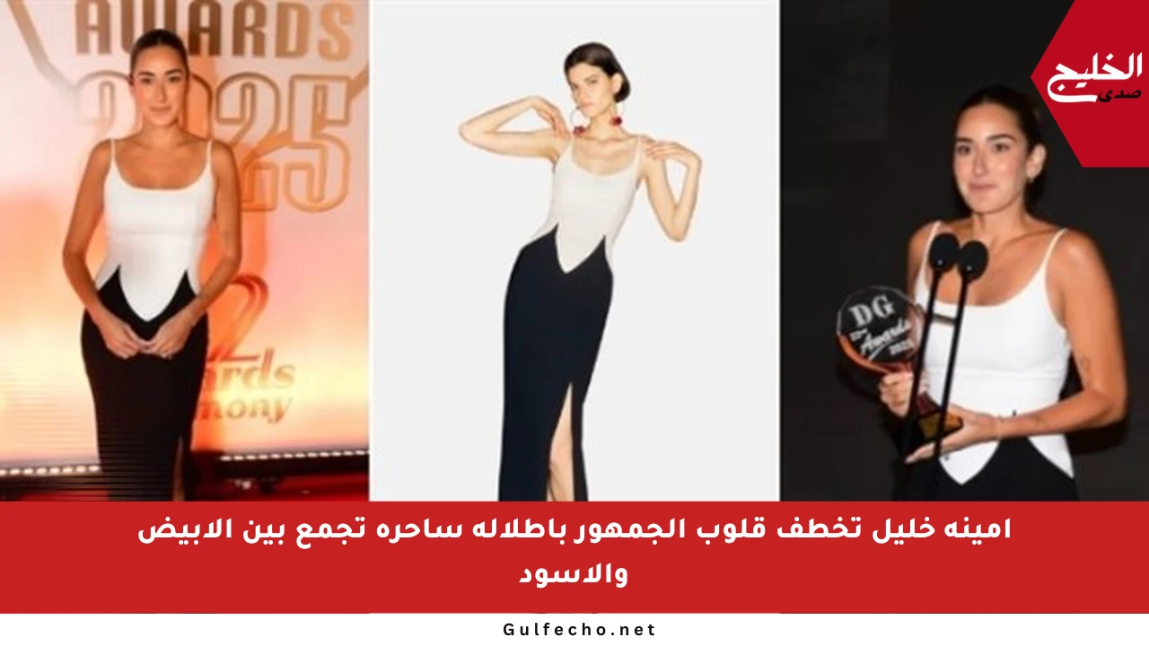 أمينة خليل تخطف قلوب الجمهور بإطلالة ساحرة تجمع بين الأبيض والأسود